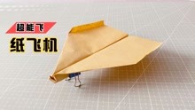 一架能飞很远的纸飞机！