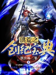 洪荒之创世宝典