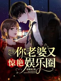 叶总，你老婆又惊艳娱乐圈