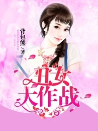 丑女大作战