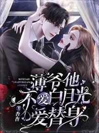 薄爷他不爱白月光爱替身