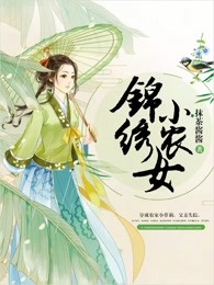 锦绣小农女