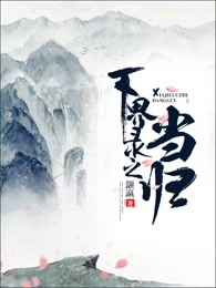 下界录之当归