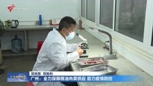 广州 :全力保障粮油肉菜供应 助力疫情防控