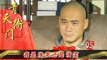 [图]青天衙门5：顺治给闺女办婚礼，新郎竟身披枷锁，就要奔赴刑场！