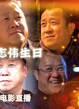 [图]大笑江湖 曾志伟电影展映 1905电影网APP佳片直播