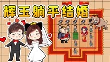 [图]辉哥变成新郎？去挠玉儿家的门，今天我俩要结婚了？