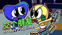 [图]PoppyPlaytime《交个朋友》：真的就没人愿意和他做朋友吗？