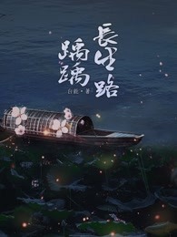 踽踽长生路