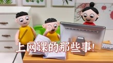 [图]在家上网课的那些事，同学们表现怎么样？反正老师快被气晕了？