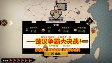 [图]无悔华夏：匈奴大秦相继灭国，楚汉大决战来临！策略经营手游试玩