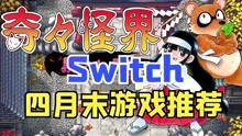 [图]异度神剑3向前跳票！丨switch4月末游戏推荐丨任亏券