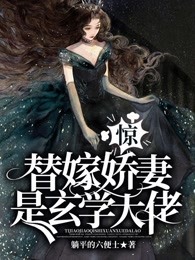 惊！替嫁娇妻是玄学大佬
