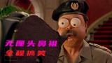 喜剧：《反斗神鹰2》无厘头鼻祖，全程搞笑
