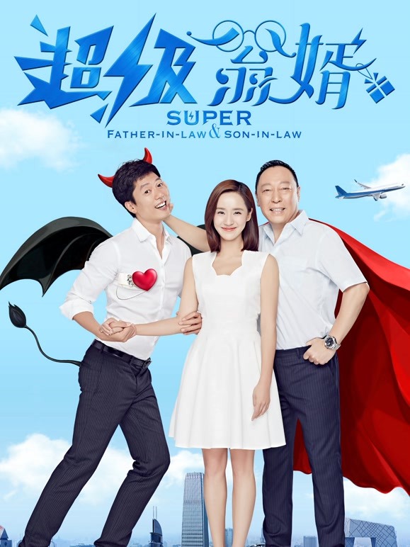 超级翁婿