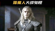 [图]白发猫眼猎魔人，斩妖除魔讲人性！魔幻美剧《猎魔人》上