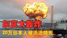 东京大轰炸的真实视频，20万日本人被活活烧死，比原子弹爆炸还惨
