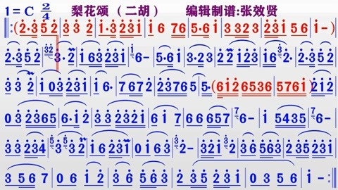 二胡演奏《梨花颂》的同步动态彩色简谱