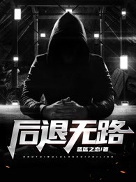 后退无路