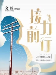 接力前行