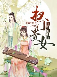 权门贵女：王爷有礼了