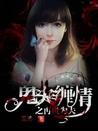 鬼夫缠情之再世为夫