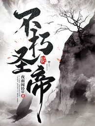 不朽圣帝