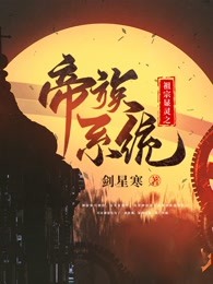 祖宗显灵之帝族系统