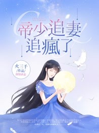 帝少追妻追疯了