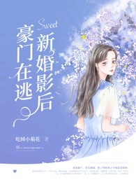 豪门在逃新婚影后