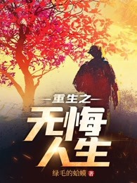 重生之无悔人生