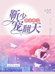 甜妻萌宝：靳少宠翻天