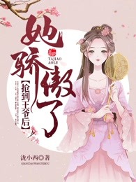 抢到王爷后她骄傲了