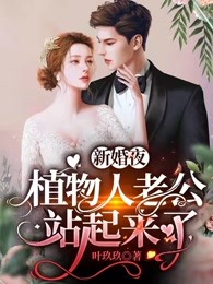 [图]新婚夜，植物人老公站起来了