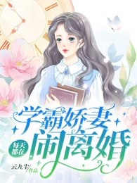 学霸娇妻每天都在闹离婚