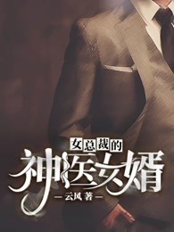 女总裁的神医女婿