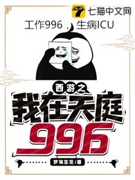 西游之我在天庭996