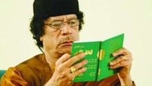 卡扎菲编写的《绿皮书》，里面讽刺各国，还要求公民人手一本