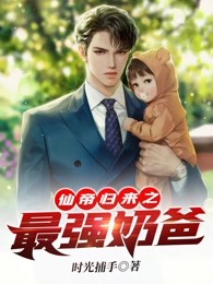 仙帝归来之最强奶爸
