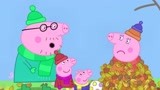 小猪佩奇：搓衣板警告！猪妈妈被落叶埋了，猪爸爸竟笑到猪叫！