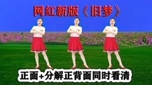 [图]DJ网络热歌新舞《旧梦》深情醉心回味无穷