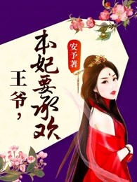 王爷，本妃要承欢