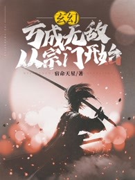 玄幻：亏成无敌从宗门开始