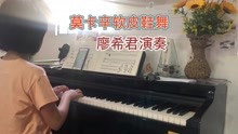 莫卡辛软皮鞋舞 廖希君演奏 培优课堂快乐学钢琴