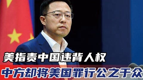 中国开始反击了美指责中国违背人权中方却将美国罪行公之于众