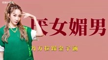 [图]厌女媚男：乃万公然拉踩金子涵，扬言女人要多体谅男人