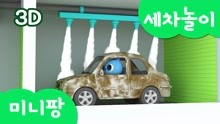 迷你特工队：福特挑战自助洗车游戏，带你学习不同颜色的英文！