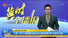上海 :5月21日新增新冠肺炎本土确诊病例52例  无症状570例