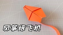 一架外形像风筝的纸飞机