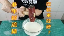 [图]帅小伙用水和淀粉自制非牛顿流体，据说吃软不吃硬？这是真的吗？